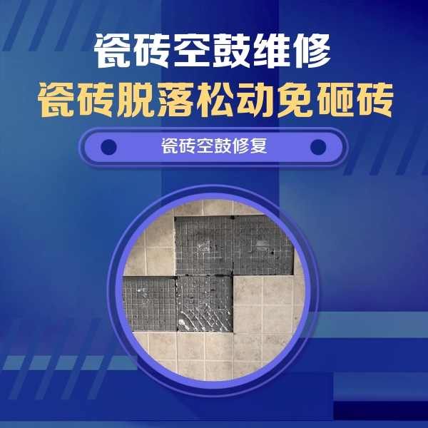广宁瓷砖空鼓维修公司分享卫生间墙面瓷砖空鼓面积较大时，如何进行注浆修补？