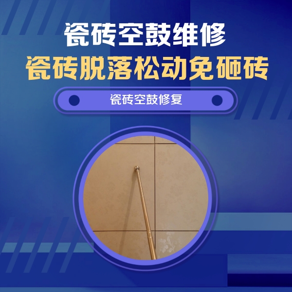 广宁瓷砖空鼓维修公司分享如何判断瓷砖空鼓的面积？