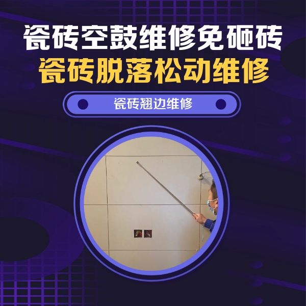 广宁瓷砖空鼓维修公司分享瓷砖空鼓面积较大时，除了注浆修补还有哪些维修方法？