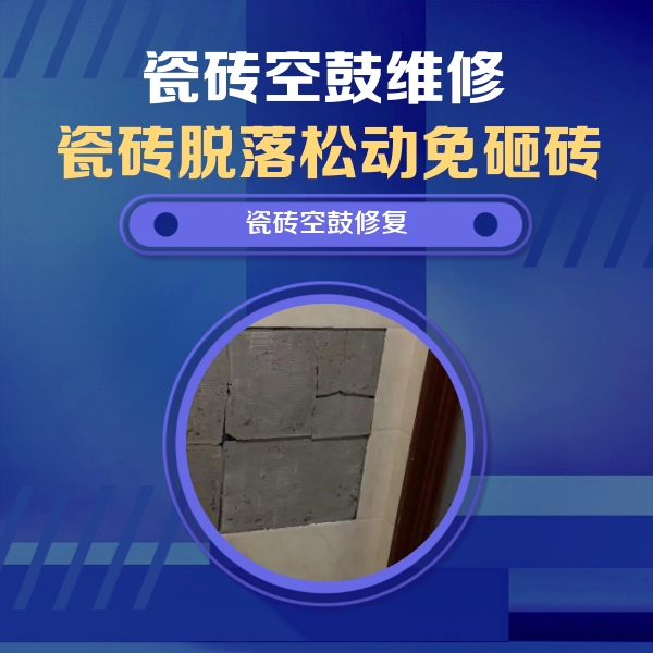 广宁瓷砖空鼓维修公司分享砖缝注浆修补空鼓的注意事项有哪些？