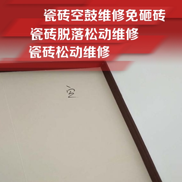 广宁瓷砖空鼓维修公司分享卫生间墙面瓷砖空鼓