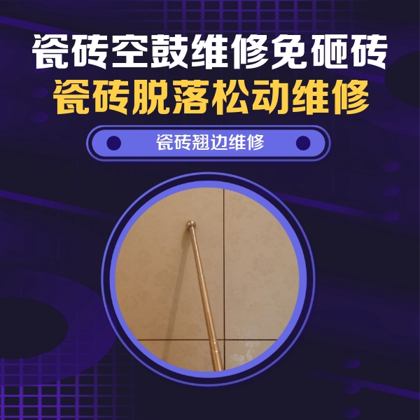 广宁瓷砖空鼓维修公司分享瓷砖胶的施工厚度对瓷砖空鼓有哪些影响