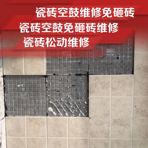 广宁瓷砖空鼓维修公司分享地砖空鼓维修的知识