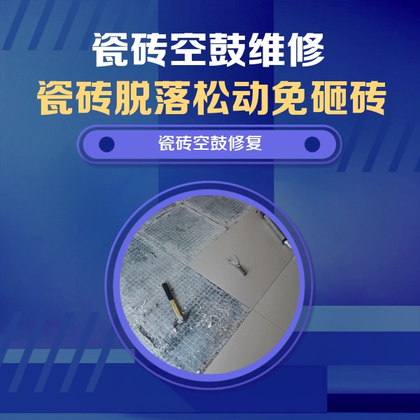 广宁瓷砖空鼓维修公司分享瓷砖松动维修的方法