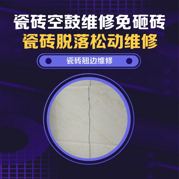 广宁瓷砖空鼓维修公司分享砖缝注浆修补空鼓的具体操作步骤是什么