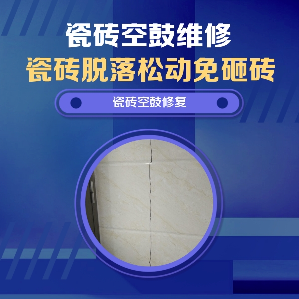 广宁瓷砖空鼓维修公司分享瓷砖空鼓面积较大时，除了注浆修补还有哪些维修方法？